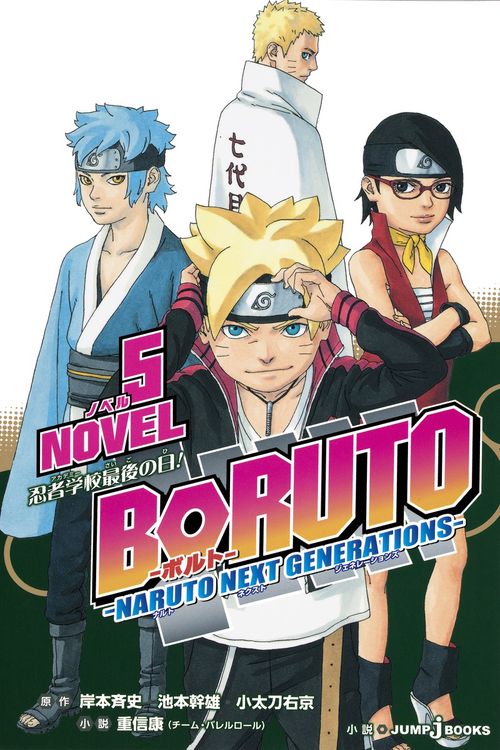 BORUTO-ボルト- NARUTO NEXT GENERATIONS NOVEL5