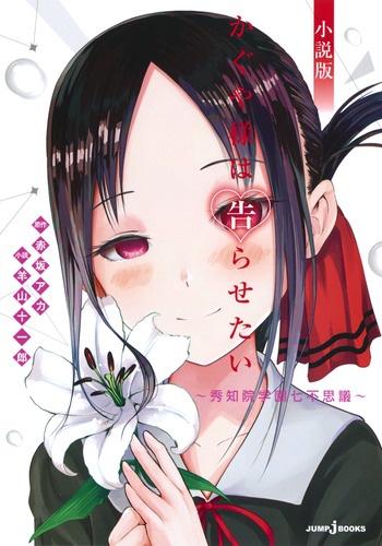 かぐや様は告らせたい 秀知院学園七不思議 小説版