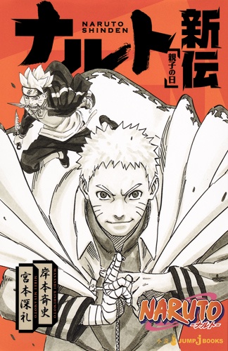 NARUTO-ナルト-ナルト新伝 親子の日