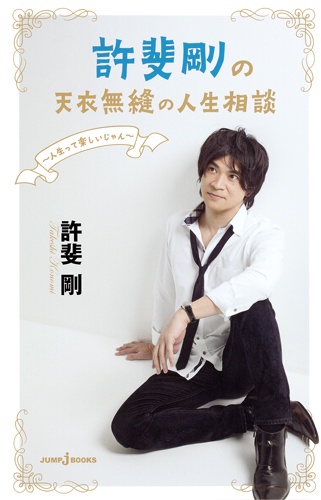 許斐剛の天衣無縫の人生相談 人生って楽しいじゃん JUMP j BOOKS 25th特別企画