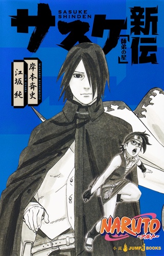 NARUTO-ナルト-サスケ新伝 師弟の星