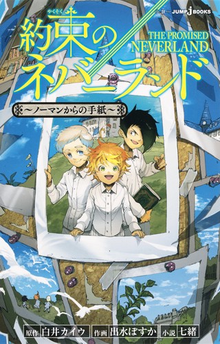 約束のネバーランド ノーマンからの手紙