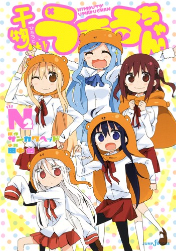 干物妹(ひもうと)!うまるちゃんN 2