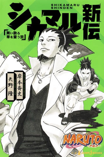 NARUTO-ナルト-シカマル新伝 舞い散る華を憂う雲