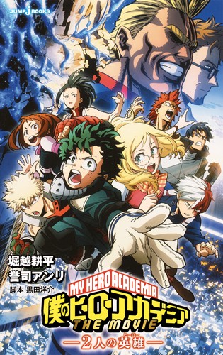 僕のヒーローアカデミア THE MOVIE 2人の英雄
