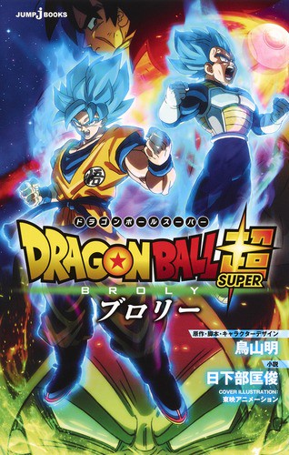 DRAGON BALL超(スーパー)ブロリー