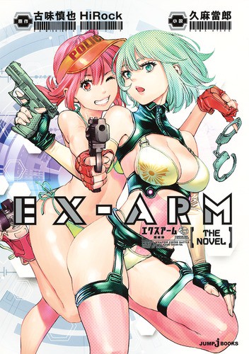 EX-ARM THE NOVEL 機械神