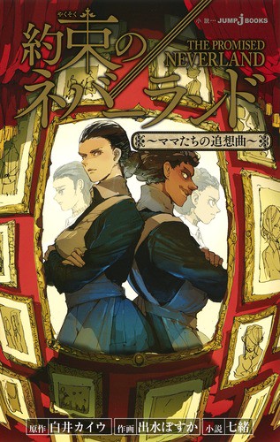 約束のネバーランド 〔2〕