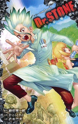 Dr.STONE 星の夢、地の歌