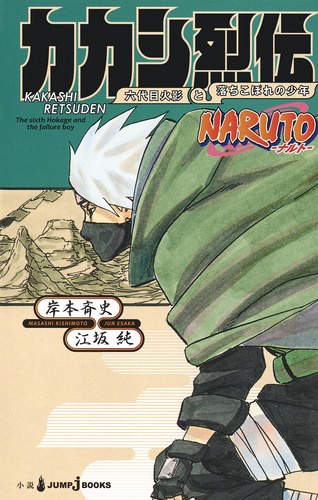 NARUTO-ナルト-カカシ烈伝 六代目火影と落ちこぼれの少年