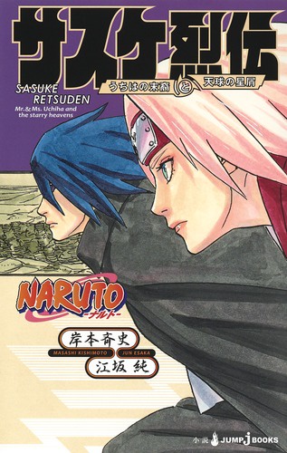 NARUTO-ナルト-サスケ烈伝 うちはの末裔と天球の星屑