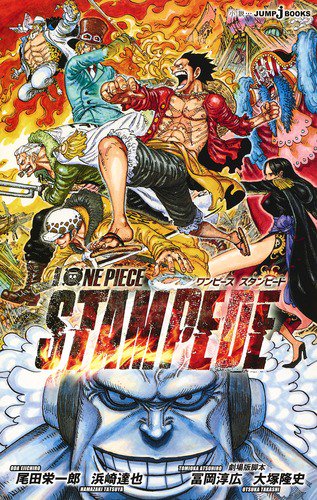 劇場版ONE PIECE STAMPEDE