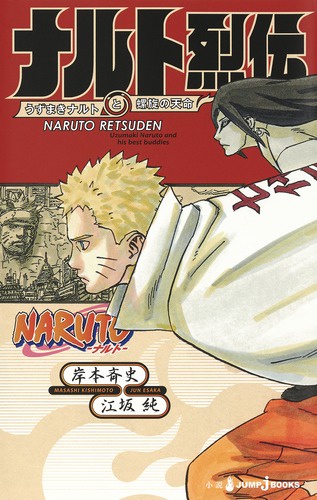 NARUTO-ナルト-ナルト烈伝 うずまきナルトと螺旋の天命