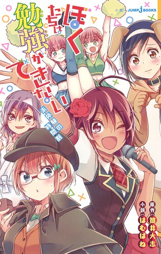 ぼくたちは勉強ができない 〔2〕