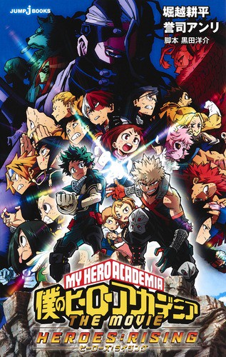 僕のヒーローアカデミアTHE MOVIE-ヒーローズ:ライジング-