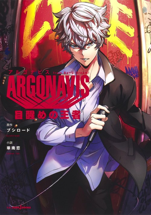 ARGONAVIS from BanG Dream! 目醒めの王者