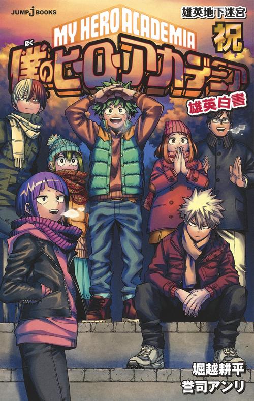 僕のヒーローアカデミア 雄英白書 祝