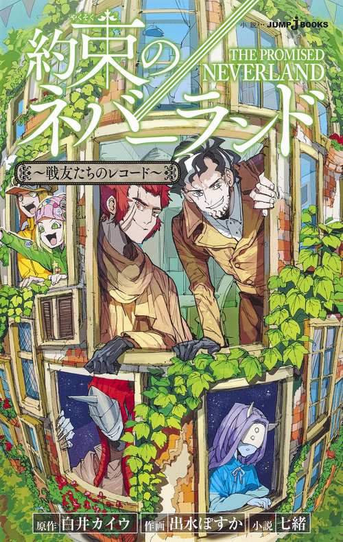 約束のネバーランド 戦友たちのレコード