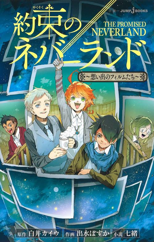 約束のネバーランド 想い出のフィルムたち