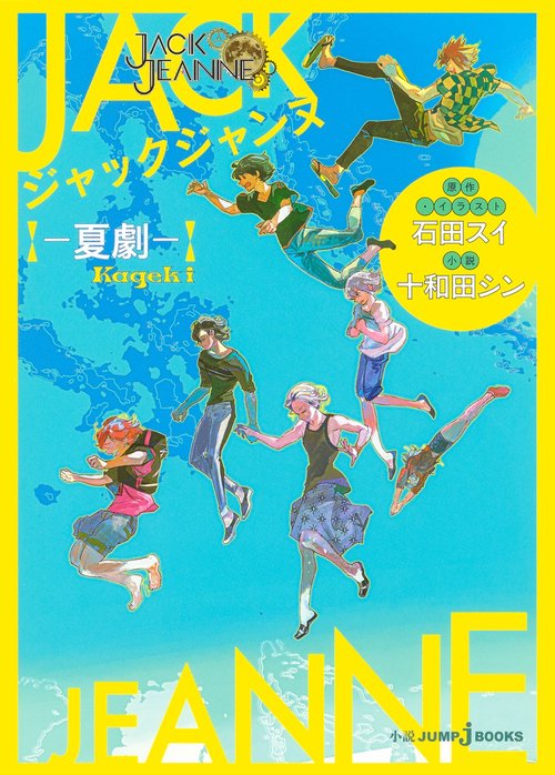 ジャックジャンヌ 夏劇