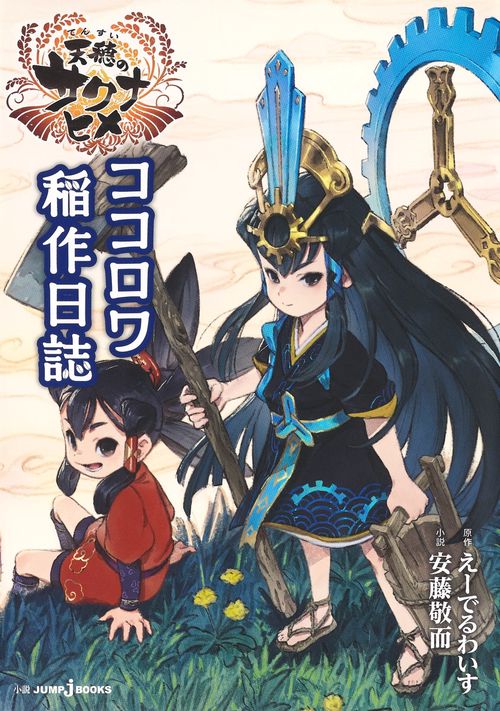天穂のサクナヒメ ココロワ稲作日誌