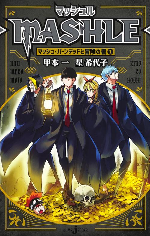 マッシュルMASHLE マッシュ・バーンデッドと冒険の書1