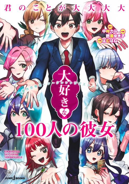 君のことが大大大大大好きな100人の彼女 番外恋物語  シークレットラブストーリー