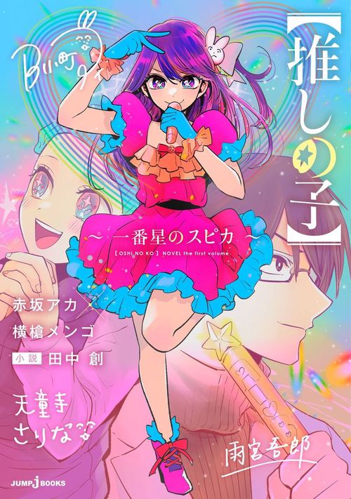 【推しの子】 一番星のスピカ