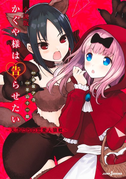 かぐや様は告らせたい 小説版 天才たちの恋愛人狼戦