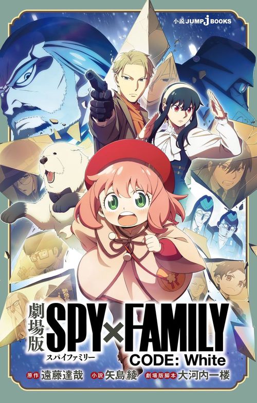 劇場版 SPY×FAMILY CODE: White