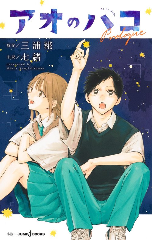 アオのハコ Prologue – 丸善ジュンク堂書店ネットストア