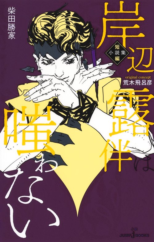 岸辺露伴は嗤わない 短編小説集
