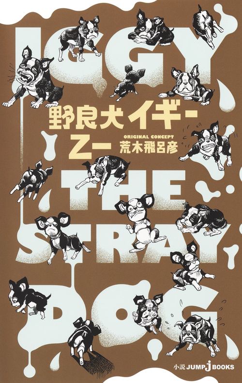 野良犬イギー