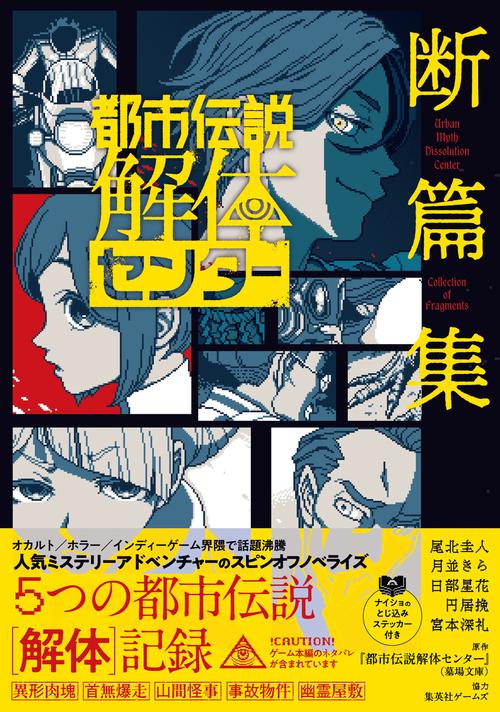 都市伝説解体センター 断篇集 – 丸善ジュンク堂書店ネットストア