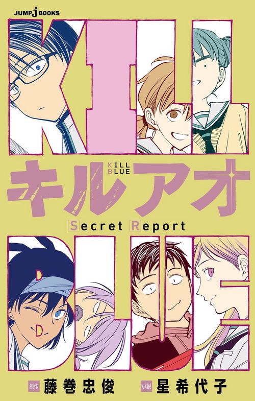 キルアオ Secret Report