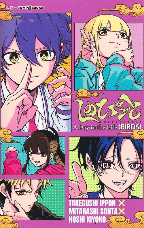 しのびごと A Day in the Life BIRDS