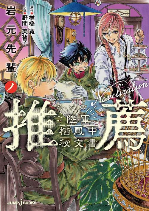 岩元先輩ノ推薦 陸軍栖鳳中秘文書