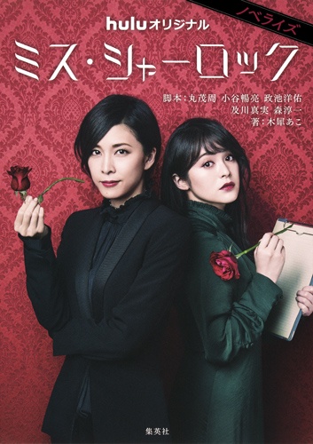 ミス・シャーロック ノベライズ