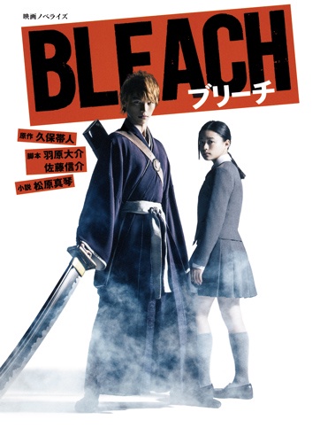 BLEACH 映画ノベライズ