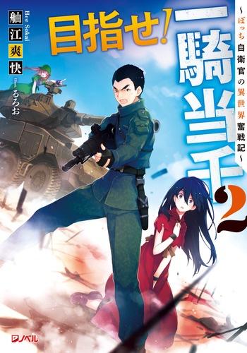 目指せ!一騎当千 ぼっち自衛官の異世界奮戦記 2