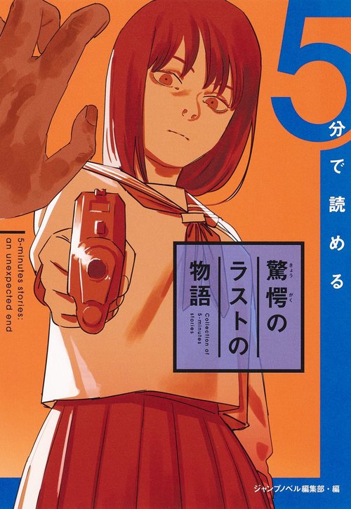 5分で読める驚愕のラストの物語