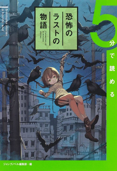 5分で読める恐怖のラストの物語