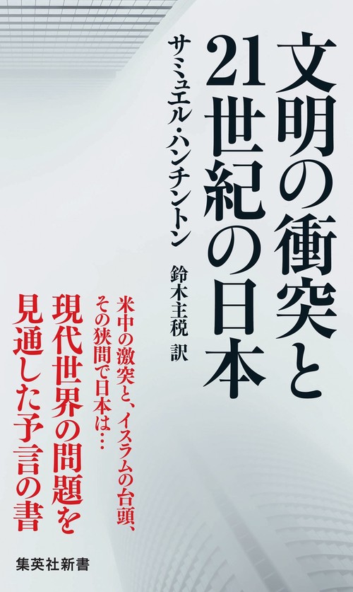 文明の衝突と21世紀の日本