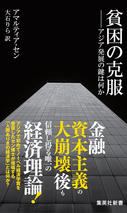 貧困の克服 アジア発展の鍵は何か
