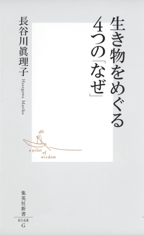 生き物をめぐる4つの「なぜ」