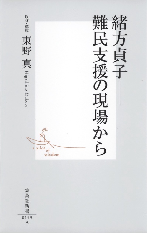 緒方貞子-難民支援の現場から