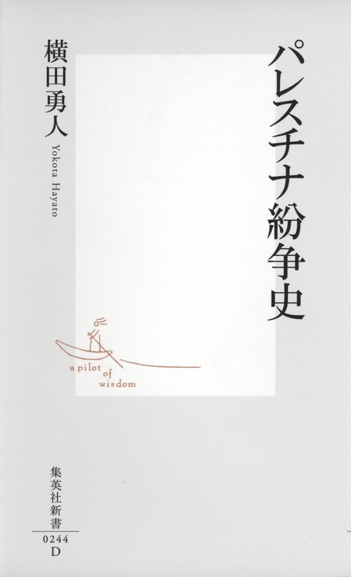 パレスチナ紛争史