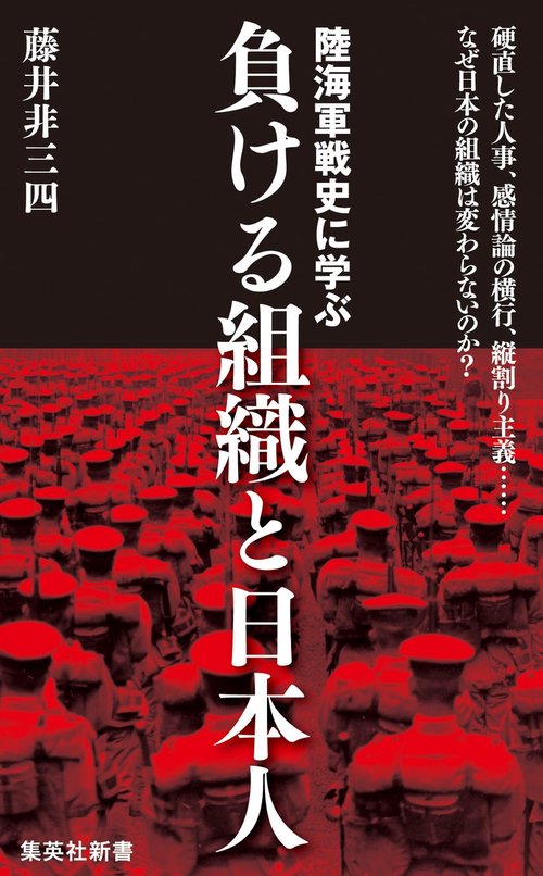 陸海軍戦史に学ぶ 負ける組織と日本人