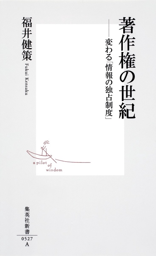 著作権の世紀 変わる「情報の独占制度」
