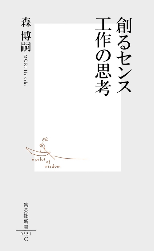 創るセンス工作の思考